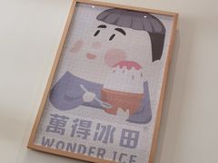 -WONDER ICE 萬得冰田(建設路总店)