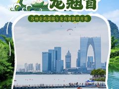 -金鸡湖游船(月光码头)