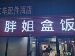 -胖姐盒饭(通达街店)