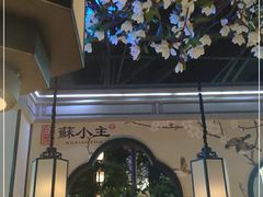 大堂-蘇小主(徐州万达店)
