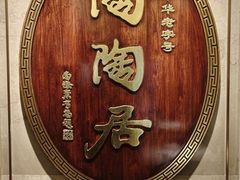 -陶陶居酒家(解放北路店)