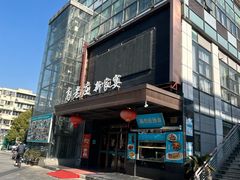 -高老庄新家宴(北斗星广场店)