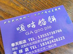 -清真嘎咕馅饼(奉天街店)