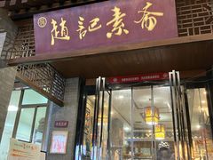 -赵记素斋·绿豆馅饼(钟楼小区店)