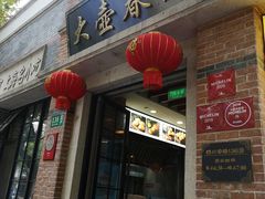 门面-大壶春生煎(四川中路店)