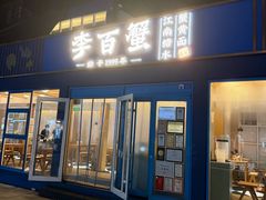-李百蟹·江南蟹黄面·河景餐厅(夫子庙总店)