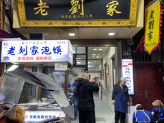 门面-老刘家泡馍·陕西老字号(钟楼广济街店)
