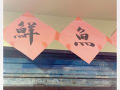 -汪记鲜鱼糊汤粉(沈阳路总店)