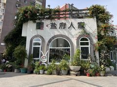 -懒人盐府人家(安贞店)