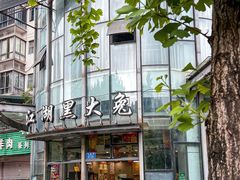 -江湖黑大兔(杨家坪店)
