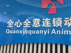 -全心全意动物诊疗中心医院(北苑店)