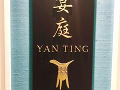 -Yan Ting 宴庭中餐厅(上海静安瑞吉酒店)