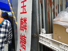 -潘玉麟糖粥