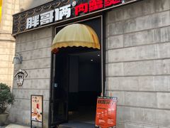 -胖哥俩肉蟹煲(萧山加州阳光店)