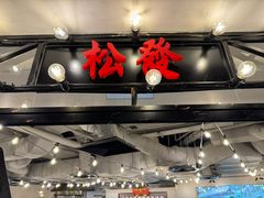 -松發肉骨茶(先得坊店)