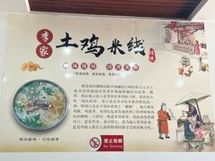 -正宗李家土鸡米线店