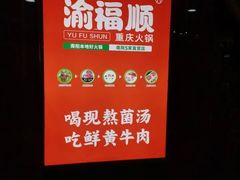 -渝福顺重庆火锅(雷锋路店)