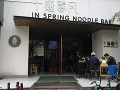 门面-十面春风·江南面馆(崇宁路店)