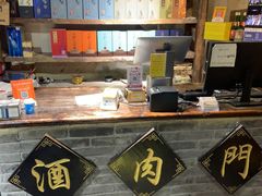 -酒肉门孔府菜(曲阜游客中心店)