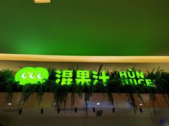 -混果汁(喜荟城店)