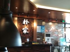 -朴家炭烤(浦东禹悦汇店)