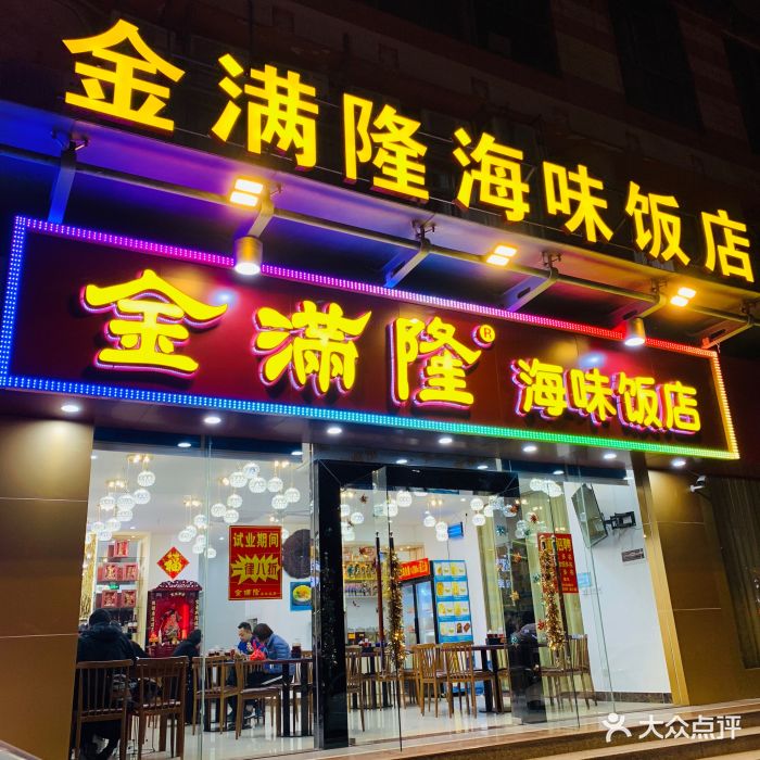 金满隆海味饭店(桂花北店)图片