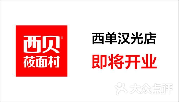 西贝莜面村(汉光百货店)商户图片图片 - 第3499张
