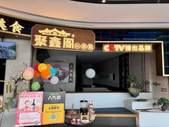 -聚鑫阁江浙菜·非遗传承技艺(金汇龙湖天街店)