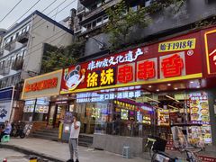 -徐妹串串香(春熙路店)