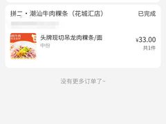-拼二潮汕牛肉粿条(花城汇店)