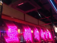 -十三姨正合丰烤肉(营迹路店)