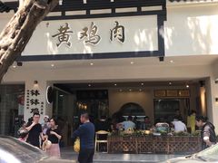 门面-黄鸡肉钵钵鸡