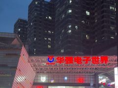 -华强电子世界(深圳二店)