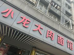 -小龙大肉面馆
