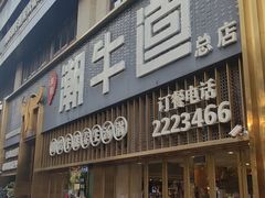 -绸都潮牛道(白土坝店)