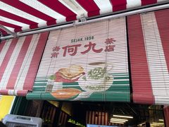 -何九海南茶店(鬼仔巷店)