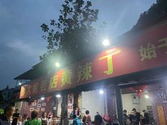 门面-彭大姐老店黄辣丁(新津店)