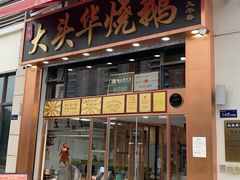 -黄连大头华烧鹅店(大良店)