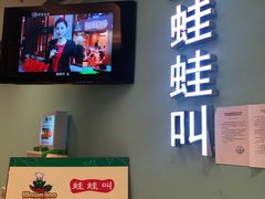 -蛙蛙叫·干锅年代(钻石广场店)