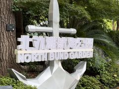 -北外滩滨江绿地