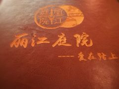 -丽江庭院之爱在路上(西单店)