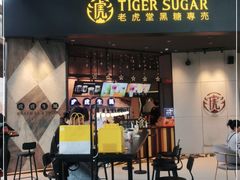 门面-老虎堂TIGER SUGAR