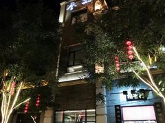 -之参餐厅(前门大街店)