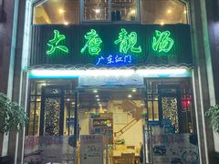 门面-大唐靓汤江门私房菜(景田店)