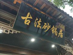 -王明古法砂锅居(开化寺店)