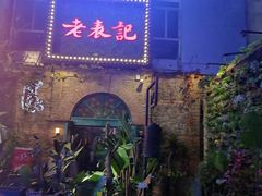 -老表记广西宵夜螺蛳鸭脚煲(西大店)