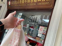 -吴日彪蒜香猪牛排(水巷口店)