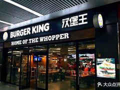 门面-汉堡王(大连柏威年餐厅店)