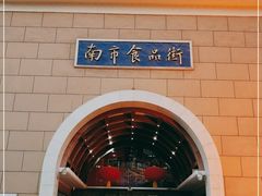 -南市食品街