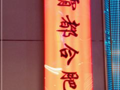 门面-庆峰龙虾烧烤(合肥一店)